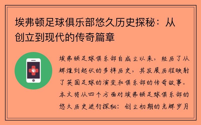 埃弗顿足球俱乐部悠久历史探秘：从创立到现代的传奇篇章