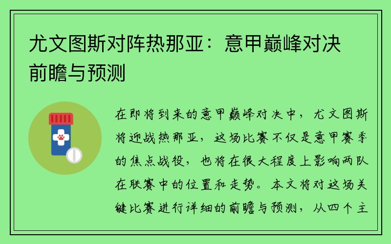 尤文图斯对阵热那亚：意甲巅峰对决前瞻与预测
