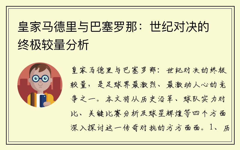 皇家马德里与巴塞罗那：世纪对决的终极较量分析