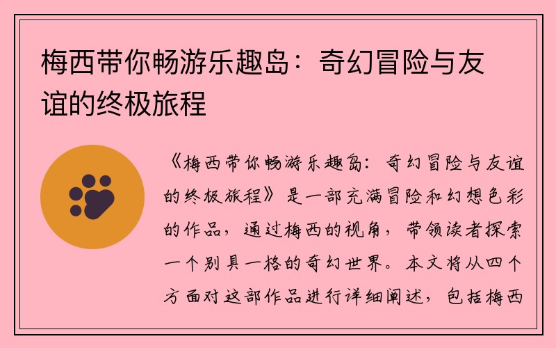梅西带你畅游乐趣岛：奇幻冒险与友谊的终极旅程