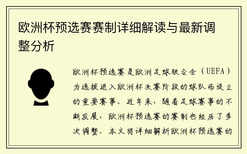 欧洲杯预选赛赛制详细解读与最新调整分析
