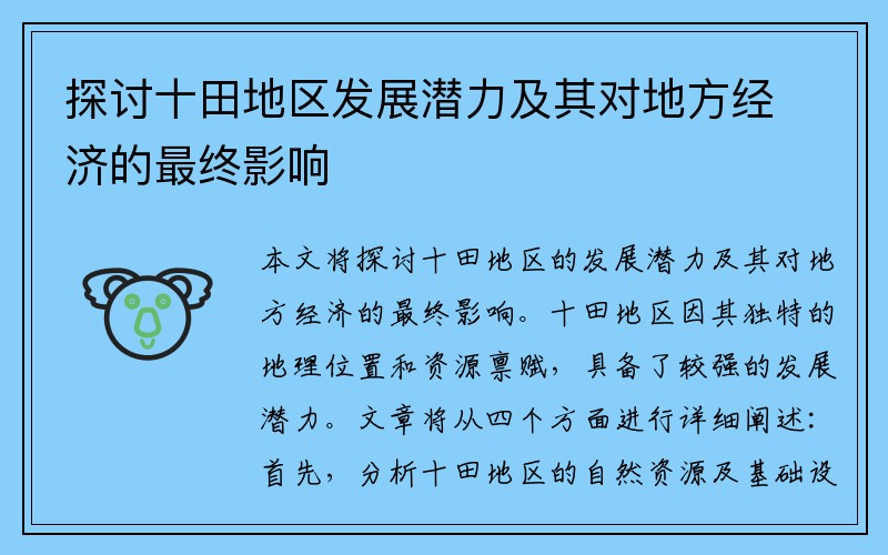 探讨十田地区发展潜力及其对地方经济的最终影响
