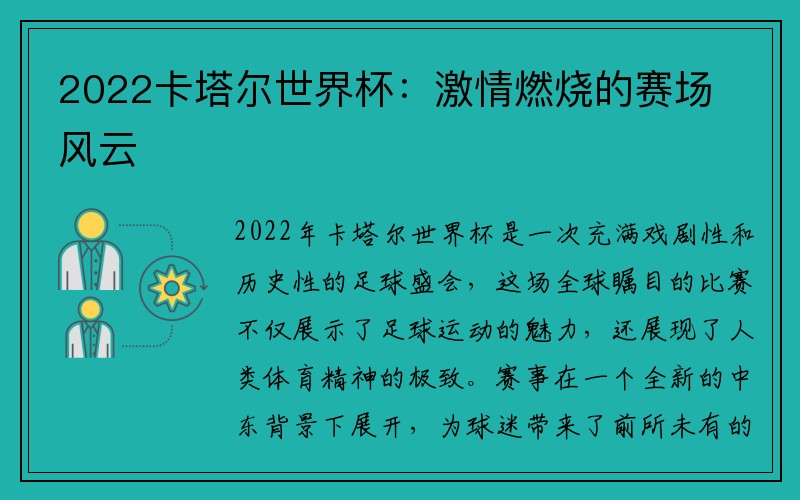 2022卡塔尔世界杯：激情燃烧的赛场风云