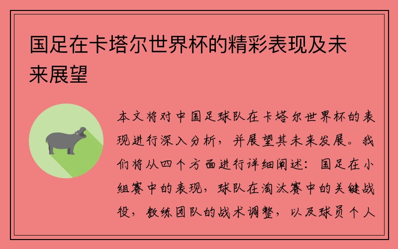 国足在卡塔尔世界杯的精彩表现及未来展望