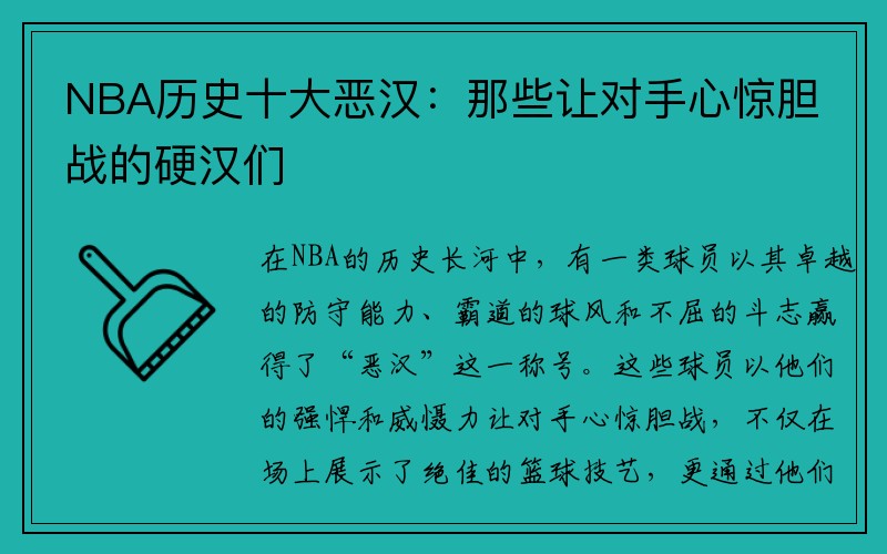 NBA历史十大恶汉：那些让对手心惊胆战的硬汉们