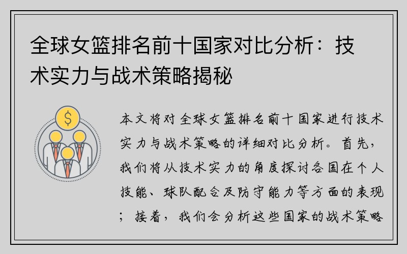 全球女篮排名前十国家对比分析：技术实力与战术策略揭秘