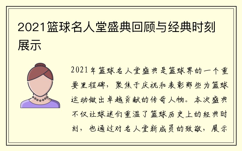 2021篮球名人堂盛典回顾与经典时刻展示