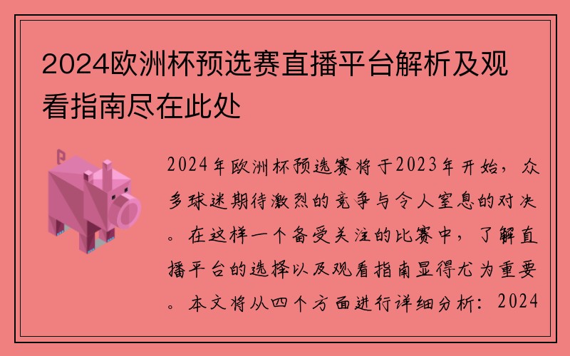2024欧洲杯预选赛直播平台解析及观看指南尽在此处
