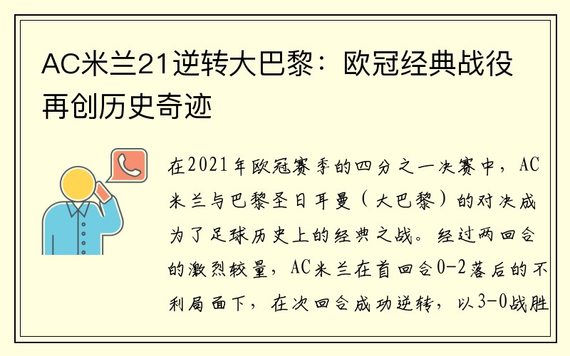 AC米兰21逆转大巴黎：欧冠经典战役再创历史奇迹