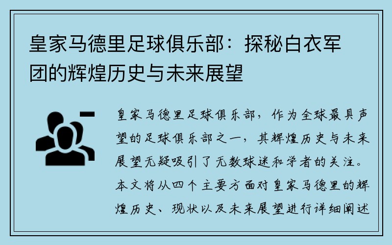 皇家马德里足球俱乐部：探秘白衣军团的辉煌历史与未来展望