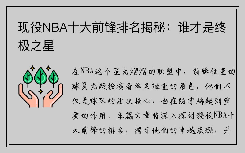 现役NBA十大前锋排名揭秘：谁才是终极之星