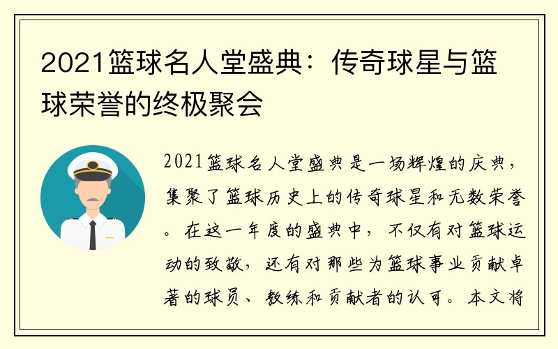 2021篮球名人堂盛典：传奇球星与篮球荣誉的终极聚会