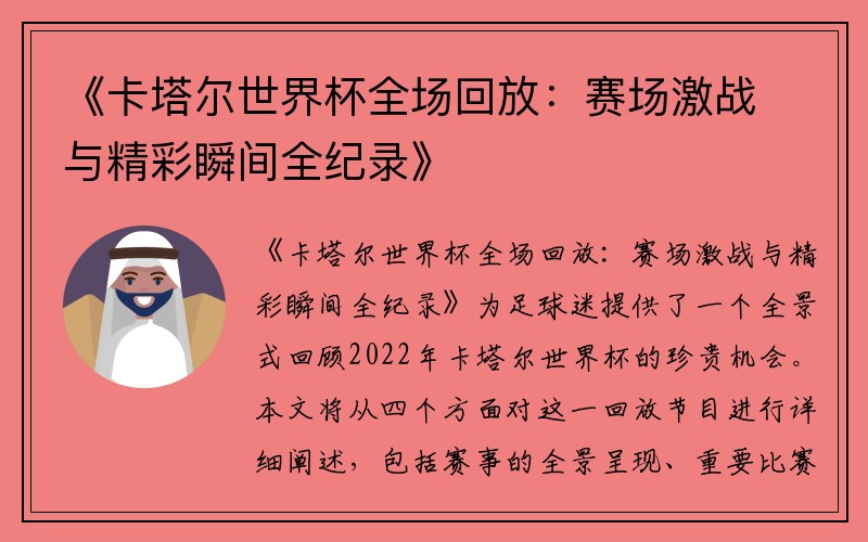 《卡塔尔世界杯全场回放：赛场激战与精彩瞬间全纪录》