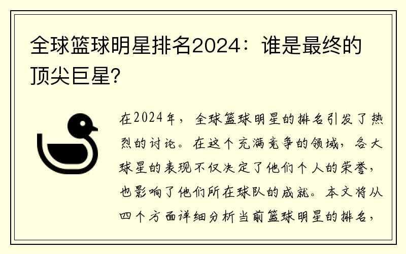 全球篮球明星排名2024：谁是最终的顶尖巨星？
