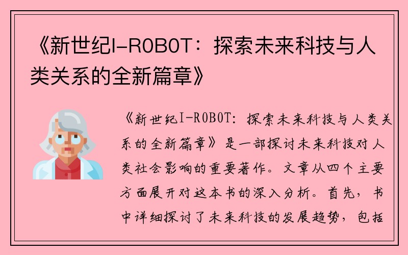 《新世纪I-R0B0T：探索未来科技与人类关系的全新篇章》