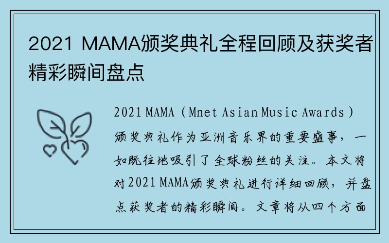 2021 MAMA颁奖典礼全程回顾及获奖者精彩瞬间盘点