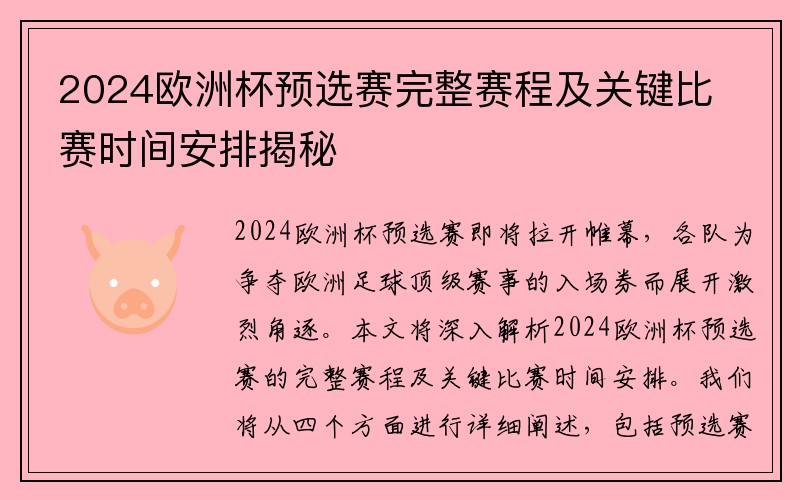 2024欧洲杯预选赛完整赛程及关键比赛时间安排揭秘