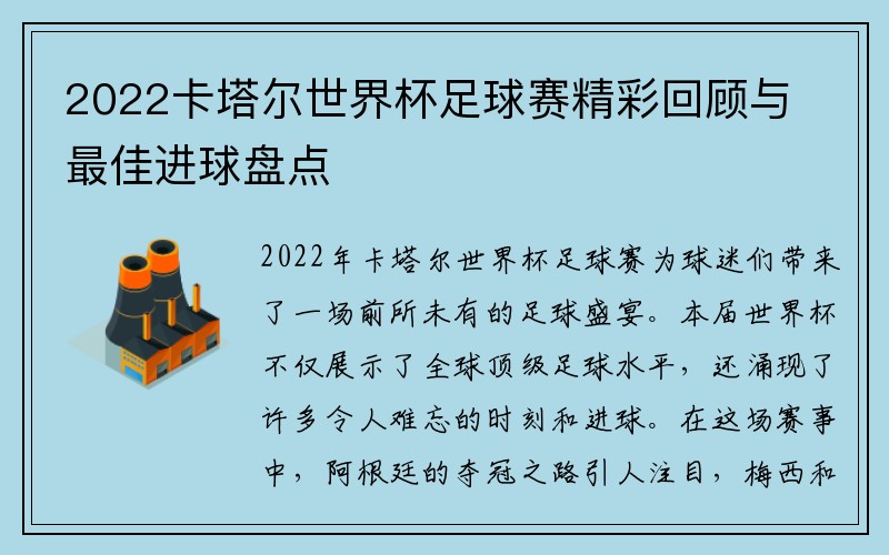 2022卡塔尔世界杯足球赛精彩回顾与最佳进球盘点
