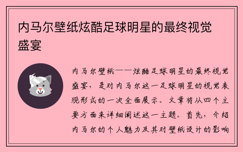 内马尔壁纸炫酷足球明星的最终视觉盛宴