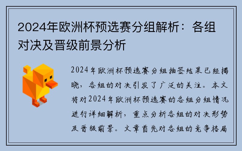 2024年欧洲杯预选赛分组解析：各组对决及晋级前景分析