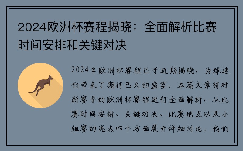 2024欧洲杯赛程揭晓：全面解析比赛时间安排和关键对决