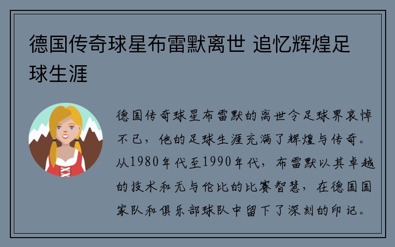 德国传奇球星布雷默离世 追忆辉煌足球生涯