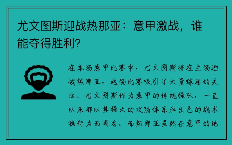 尤文图斯迎战热那亚：意甲激战，谁能夺得胜利？