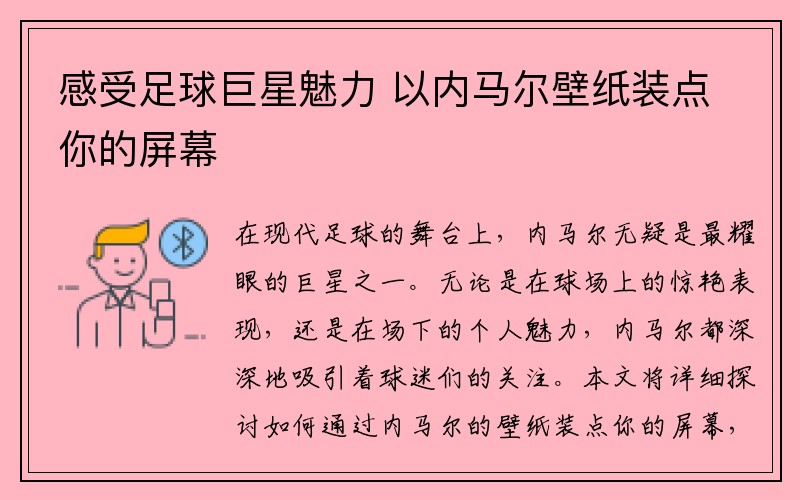 感受足球巨星魅力 以内马尔壁纸装点你的屏幕