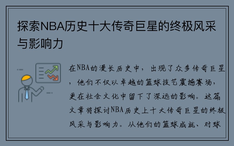 探索NBA历史十大传奇巨星的终极风采与影响力