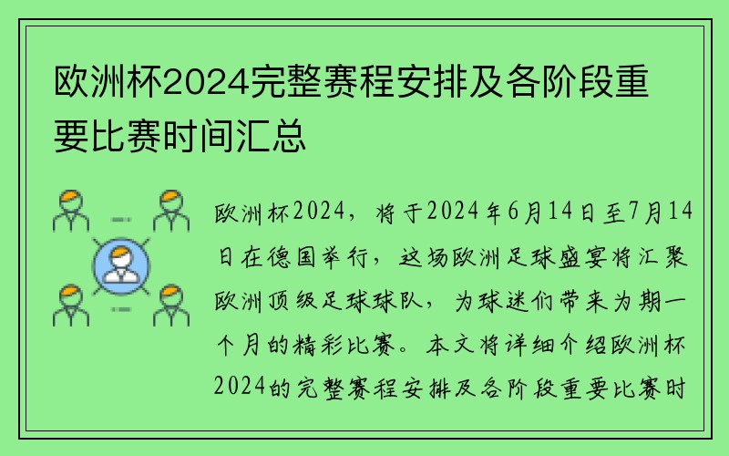 欧洲杯2024完整赛程安排及各阶段重要比赛时间汇总