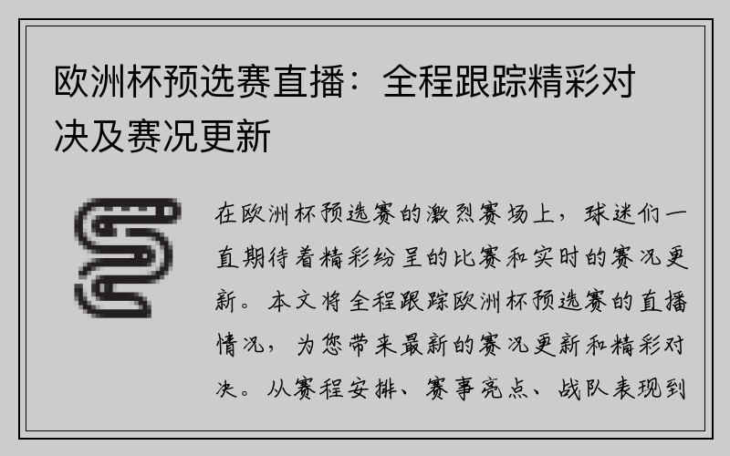 欧洲杯预选赛直播：全程跟踪精彩对决及赛况更新