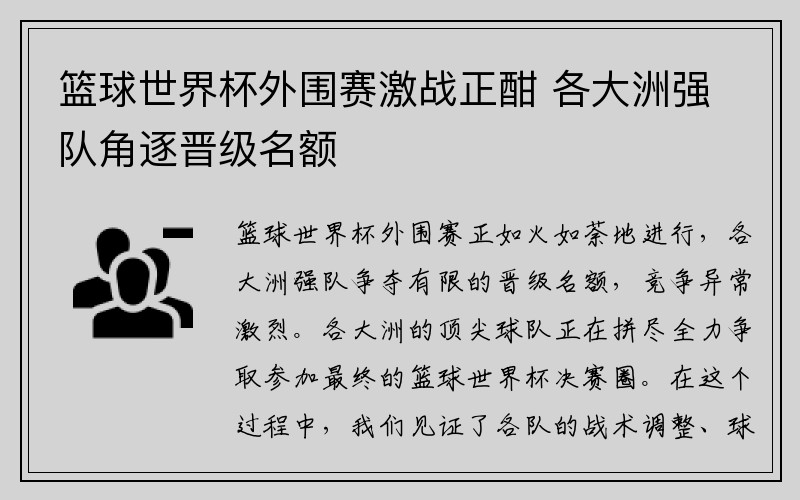 篮球世界杯外围赛激战正酣 各大洲强队角逐晋级名额