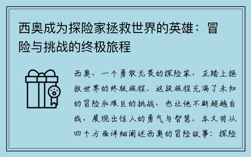 西奥成为探险家拯救世界的英雄：冒险与挑战的终极旅程
