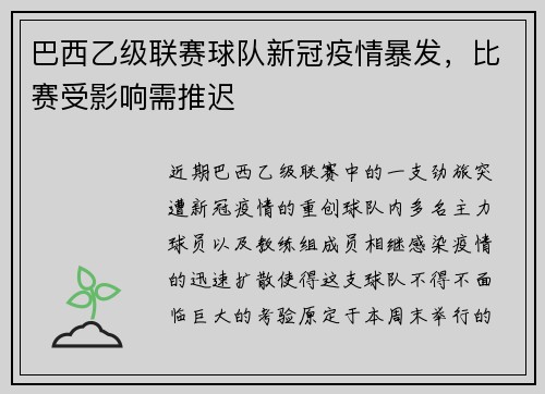 巴西乙级联赛球队新冠疫情暴发，比赛受影响需推迟