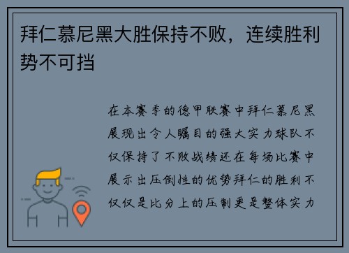 拜仁慕尼黑大胜保持不败，连续胜利势不可挡