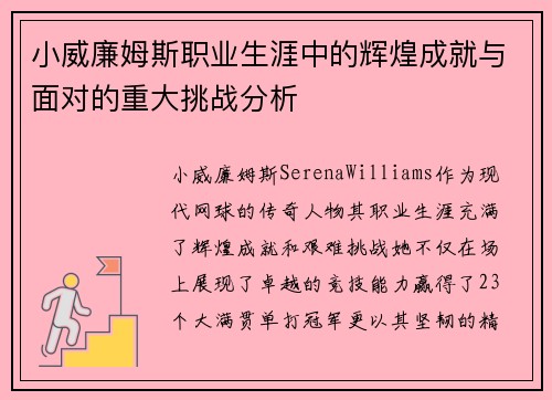 小威廉姆斯职业生涯中的辉煌成就与面对的重大挑战分析