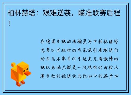 柏林赫塔：艰难逆袭，瞄准联赛后程！
