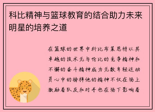 科比精神与篮球教育的结合助力未来明星的培养之道
