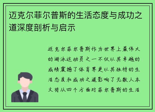 迈克尔菲尔普斯的生活态度与成功之道深度剖析与启示