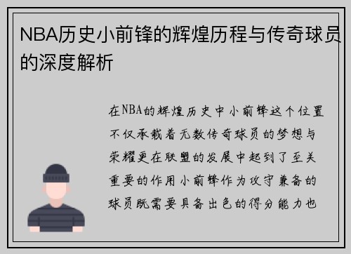 NBA历史小前锋的辉煌历程与传奇球员的深度解析