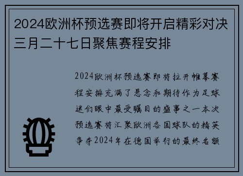 2024欧洲杯预选赛即将开启精彩对决三月二十七日聚焦赛程安排