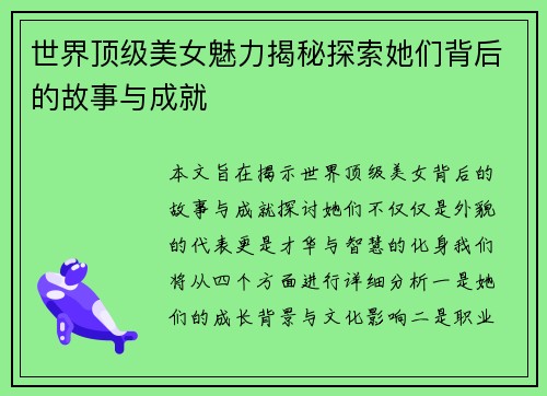 世界顶级美女魅力揭秘探索她们背后的故事与成就