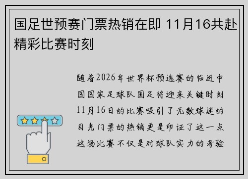 国足世预赛门票热销在即 11月16共赴精彩比赛时刻
