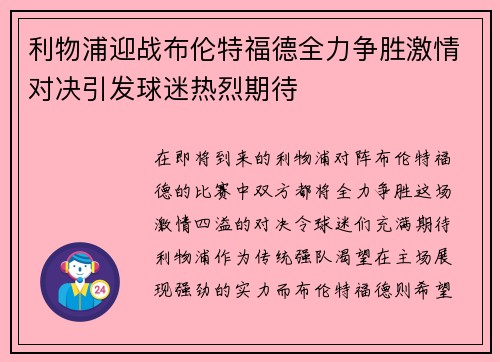 利物浦迎战布伦特福德全力争胜激情对决引发球迷热烈期待