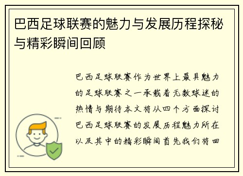 巴西足球联赛的魅力与发展历程探秘与精彩瞬间回顾
