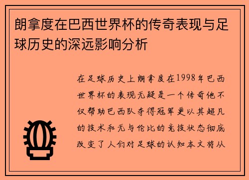 朗拿度在巴西世界杯的传奇表现与足球历史的深远影响分析
