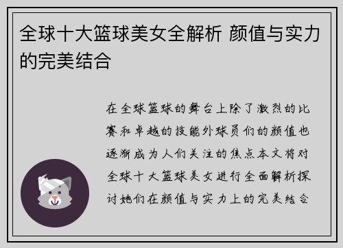 全球十大篮球美女全解析 颜值与实力的完美结合