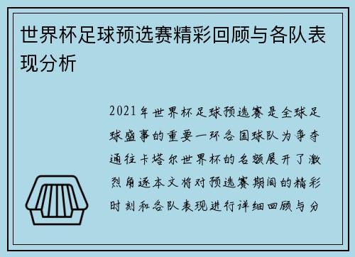 世界杯足球预选赛精彩回顾与各队表现分析