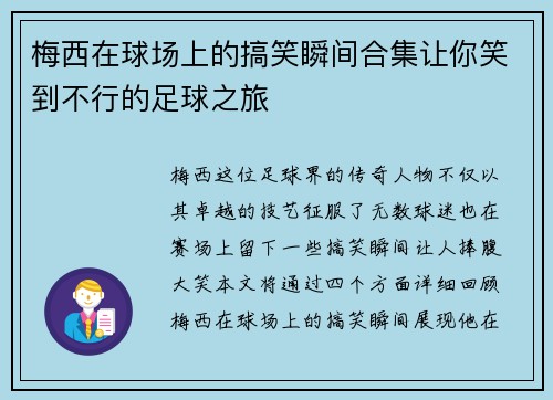 梅西在球场上的搞笑瞬间合集让你笑到不行的足球之旅