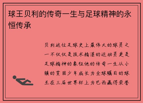 球王贝利的传奇一生与足球精神的永恒传承
